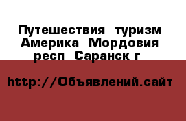 Путешествия, туризм Америка. Мордовия респ.,Саранск г.